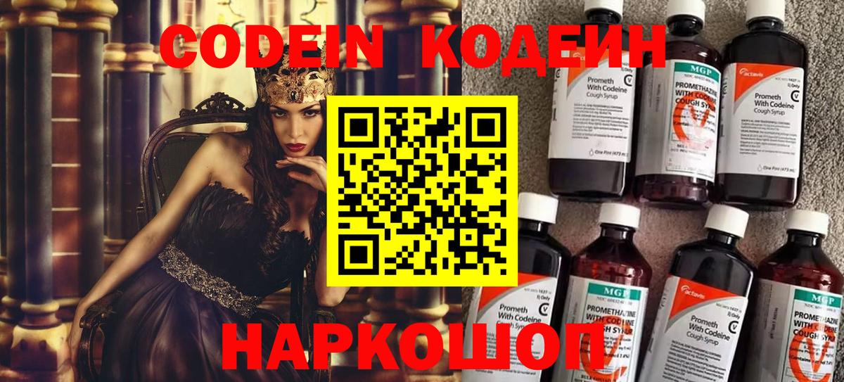Codein напиток Lean (лин) Светлоград