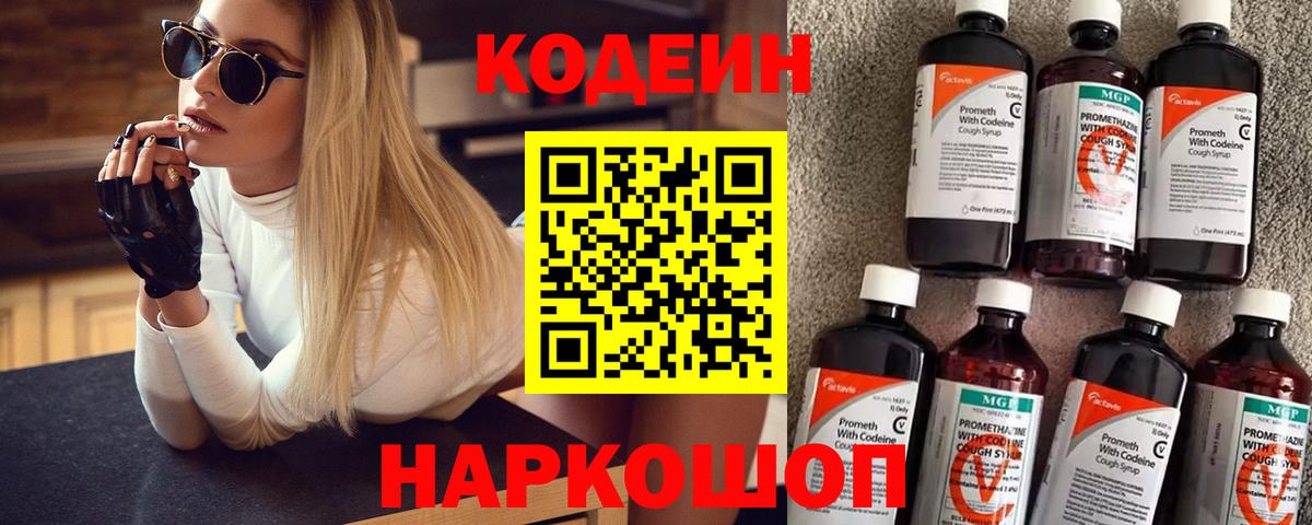 Кодеин напиток Lean (лин)  где купить наркоту  Вход с VPN  Светлоград  Кодеин напиток Lean (лин) 